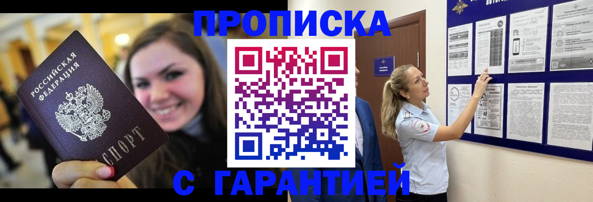 временная регистрация в Снежногорске